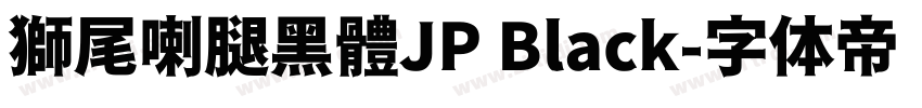 獅尾喇腿黑體JP Black字体转换